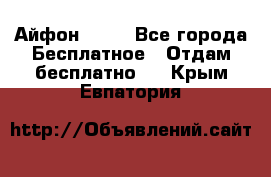 Айфон 6  s - Все города Бесплатное » Отдам бесплатно   . Крым,Евпатория